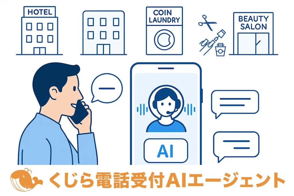 AIが電話応対から実務まで自動化、「くじら電話受付AIエージェント」開発へ