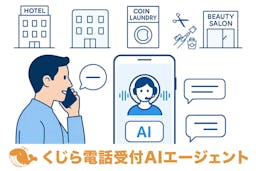 AIが電話応対から実務まで自動化、「くじら電話受付AIエージェント」開発へ