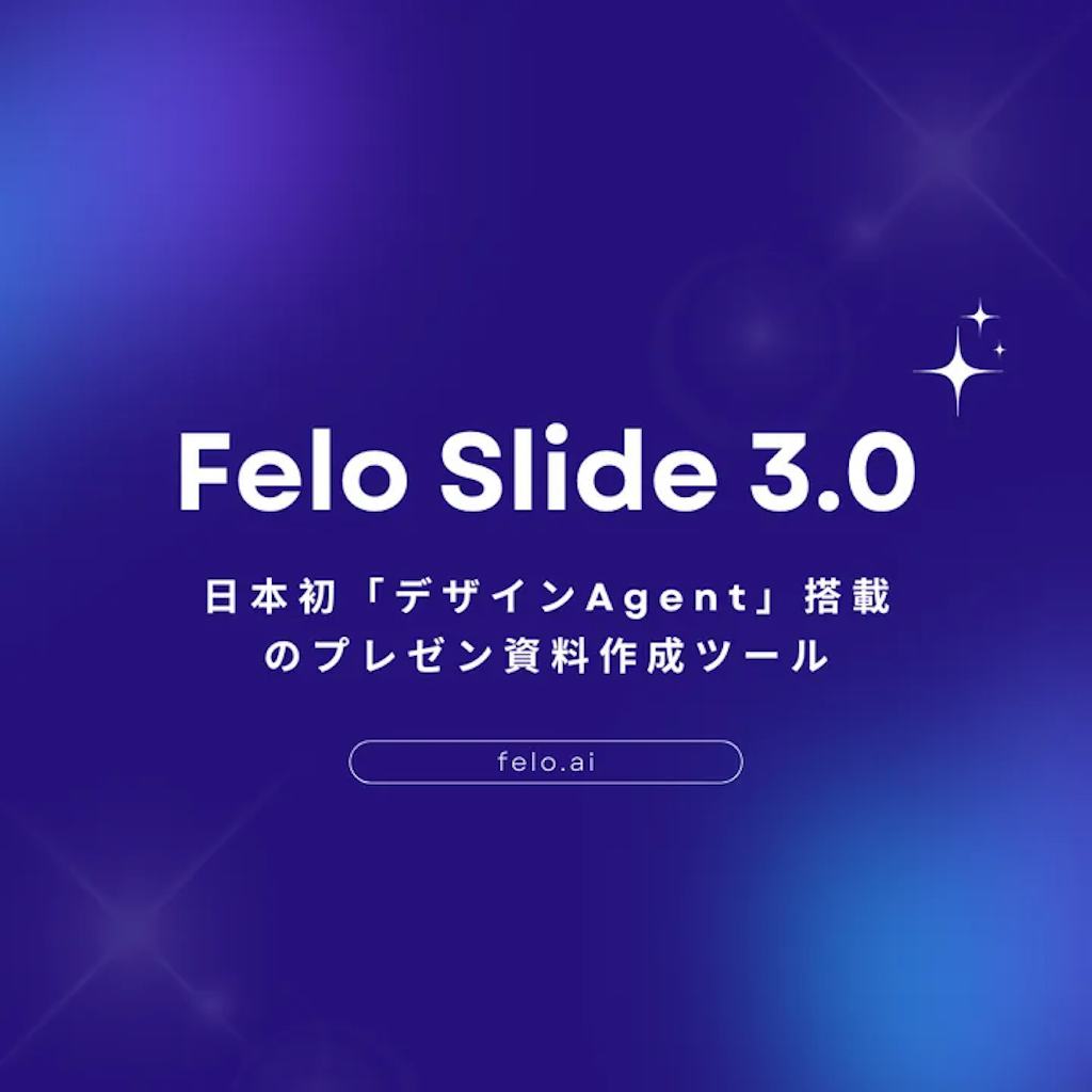 資料作成9割削減へ、Feloが日本初「デザインAgent」搭載の「Felo Slide 3.0」提供開始