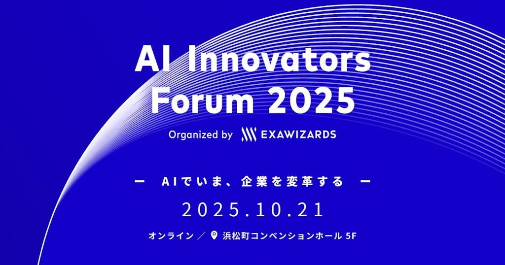 最新AIエージェント活用事例が集結、「AI Innovators Forum 2025」が10月21日開催