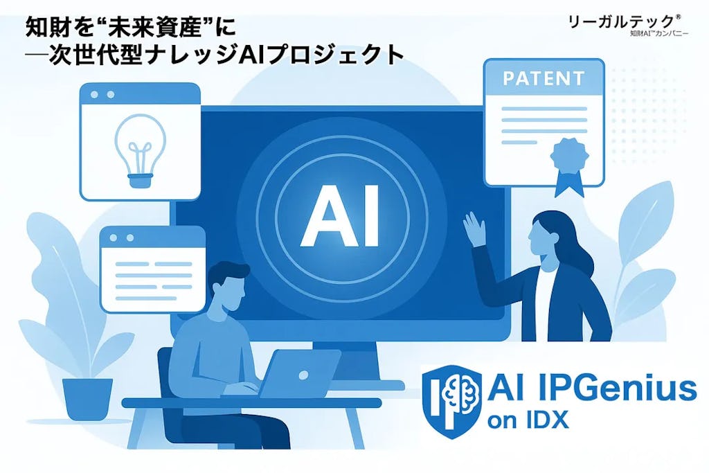 知財を“未来資産”に変えるAI、リーガルテック社が「AI IPGenius on IDX」を始動