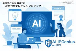 知財を“未来資産”に変えるAI、リーガルテック社が「AI IPGenius on IDX」を始動