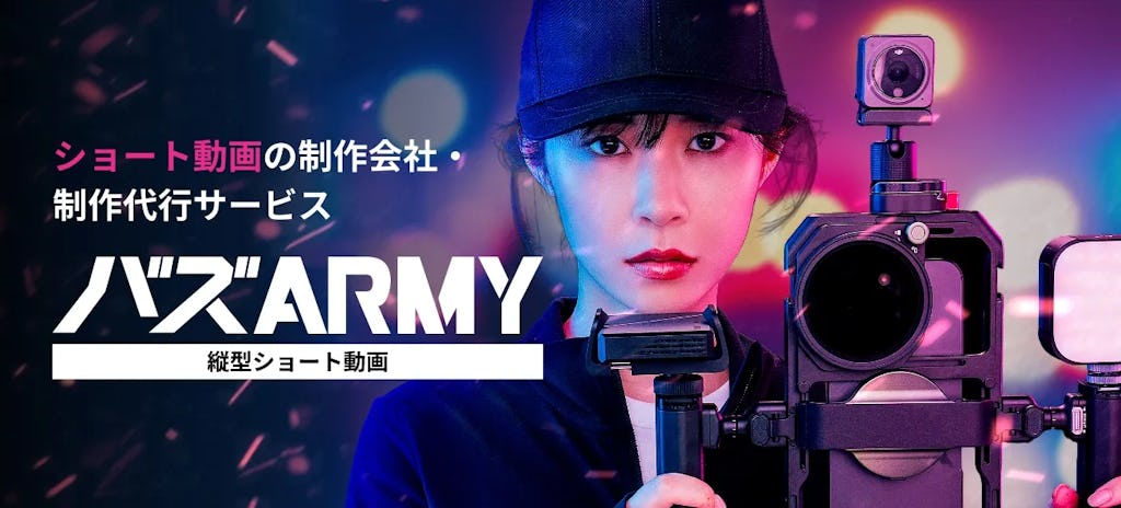 ショート動画マーケティングを一気通貫で支援、「バズARMY」がサービス開始