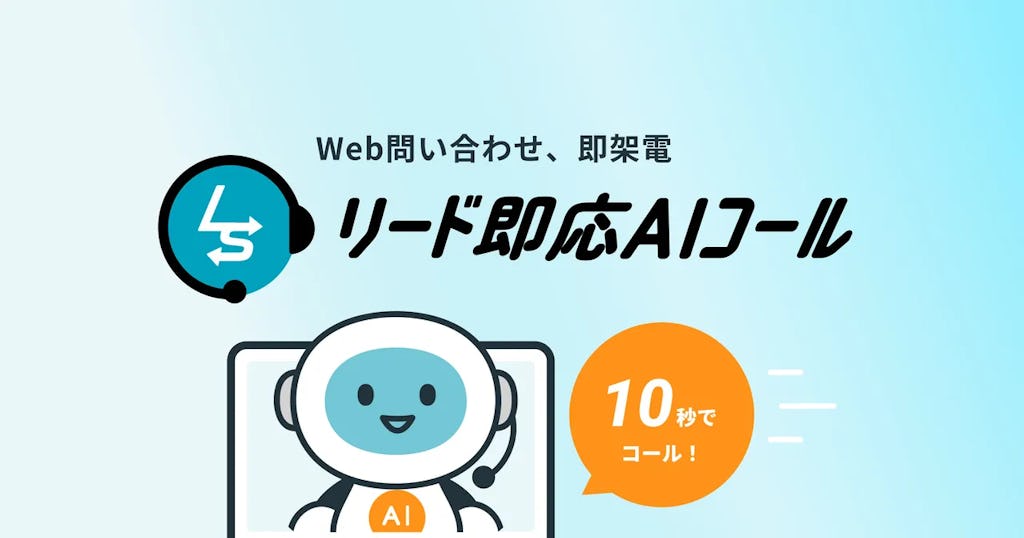 ユニロボットがAI架電サービス「リード即応AIコール」を提供開始