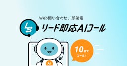 ユニロボットがAI架電サービス「リード即応AIコール」を提供開始