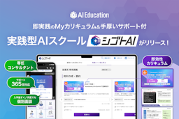 AIが職種別に講義を提案、実践まで伴走するスクール「シゴトAI」開始