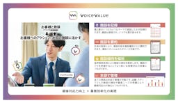 商談のAI解析で営業力を底上げ、博報堂SYNVOICEが「voice value」を提供開始