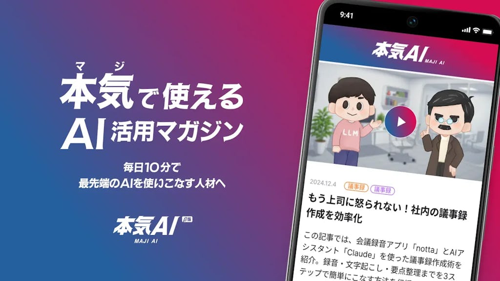 有料級AIマガジン『本気AI』、自社AIでコスト9割削減し無料提供へ