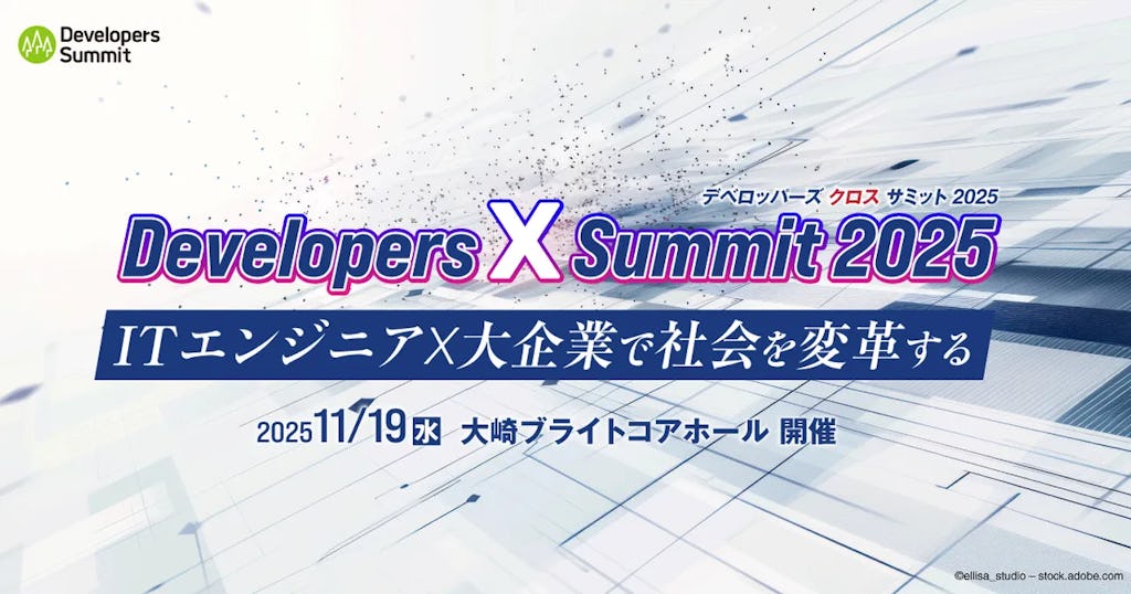「Developers X Summit 2025」が11月に開催決定、ITエンジニア×大企業がテーマのカンファレンス