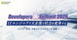 「Developers X Summit 2025」が11月に開催決定、ITエンジニア×大企業がテーマのカンファレンス