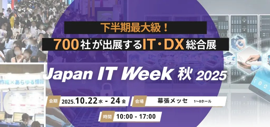「2025年の崖」に挑む、IT・DX総合展「Japan IT Week 秋」開催へ