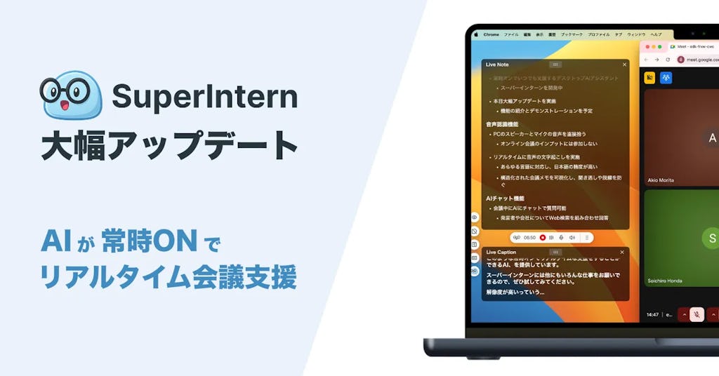 AI会議アシスタント「SuperIntern」が大型アップデート、リアルタイムで要点を構造化する新機能を追加