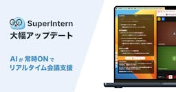 AI会議アシスタント「SuperIntern」が大型アップデート、リアルタイムで要点を構造化する新機能を追加