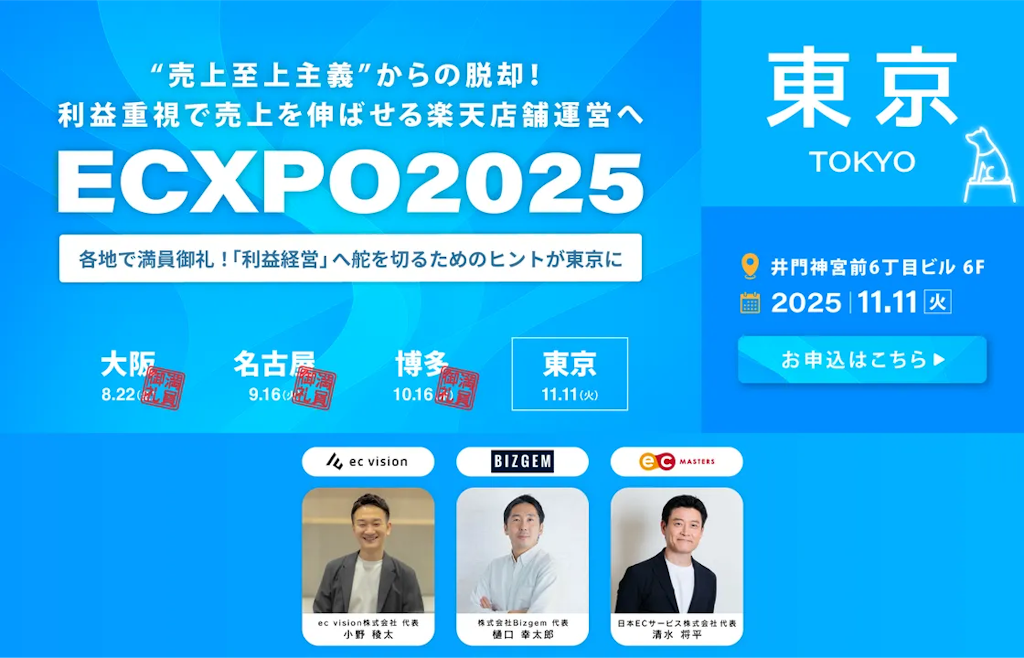 "利益"にフォーカスする楽天ショップ向けイベント「ECXPO2025」、東京で11月開催へ