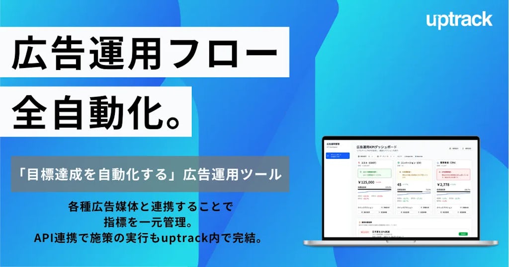 広告運用の内製化を支援、生成AIで全工程を自動化する「uptrack」提供開始