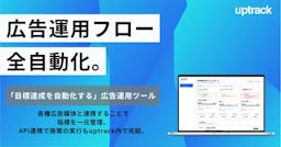 広告運用の内製化を支援、生成AIで全工程を自動化する「uptrack」提供開始
