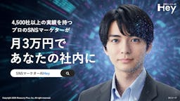 4,500社の知見をAIに集約。SNSマーケティング支援ツール「SNSマーケターAIHey」β版が登場