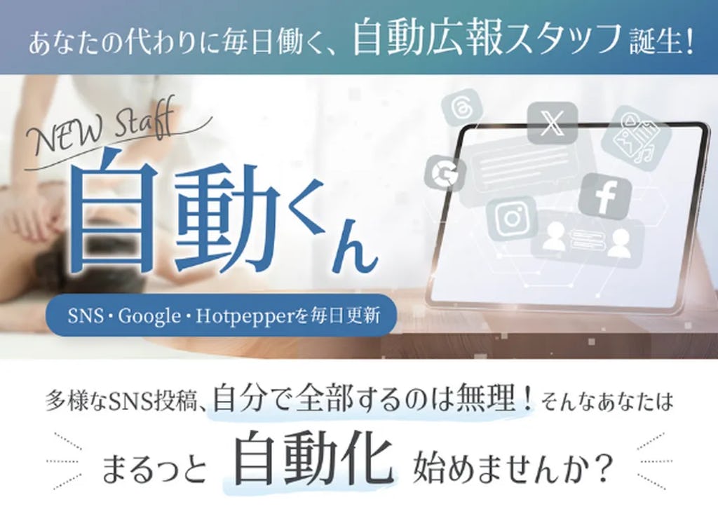 SNS・MEO対策を完全自動化、広報チーム「自動くん」が正式リリース