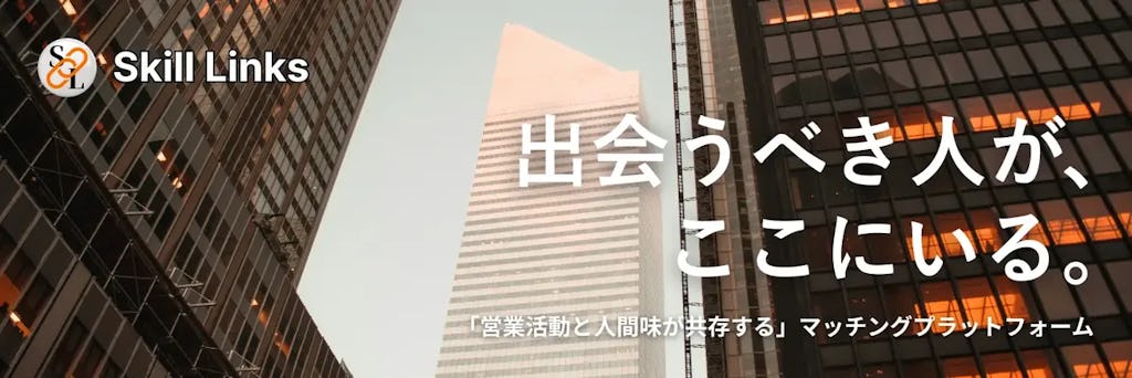 「スキル＋人間味」でミスマッチを防ぐSES営業支援『Skill Links』が正式リリース