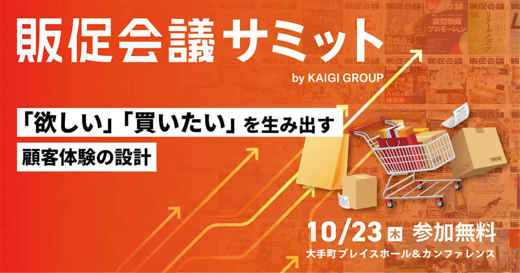 宣伝会議、「販促会議サミット」を初開催。購買を生むリアルとデジタルの最前線を探る