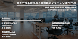大手企業の人事280名が参加「人事戦略カンファレンス2025秋」開催