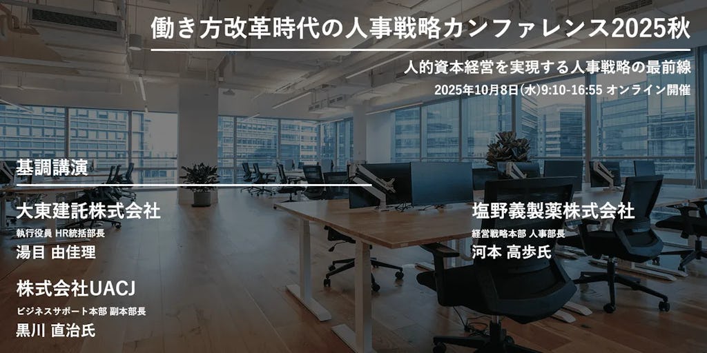 大手企業の人事280名が参加「人事戦略カンファレンス2025秋」開催