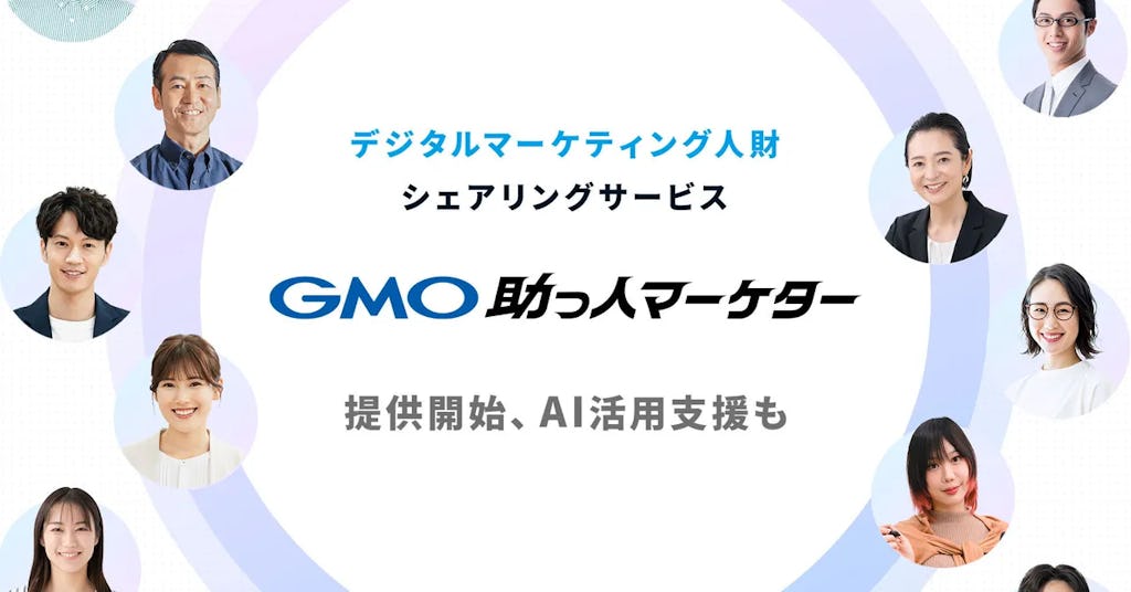 広告代理店の人材不足に即戦力、GMO NIKKOが「GMO助っ人マーケター」提供開始