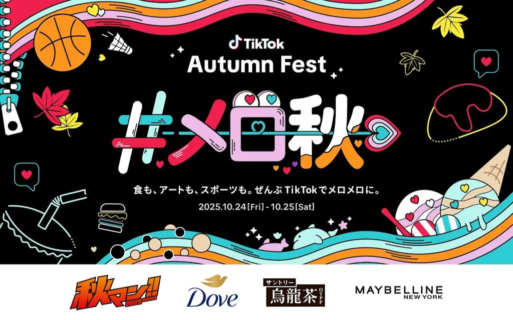 TikTokのトレンドをリアル体験!日本初のオフラインイベント「TikTok Autumn Fest」開催へ