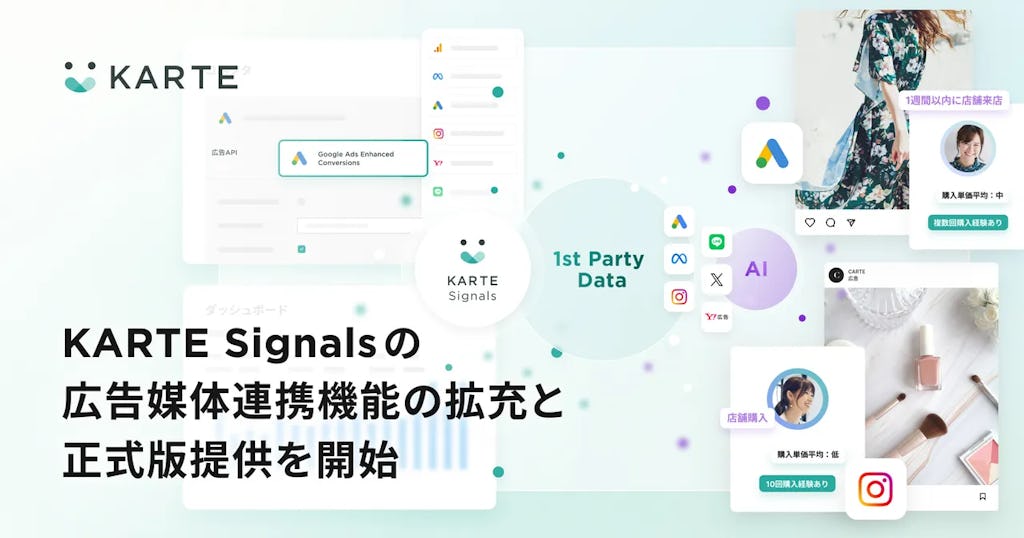 プレイド、「KARTE Signals」正式版を提供。1st Party Data活用で広告ROI最大化を支援