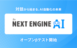話すだけでEC業務を自動化、「NEXT ENGINE AI」がβテストを開始