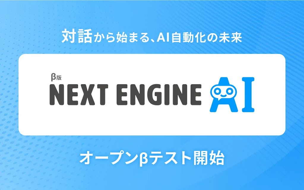 話すだけでEC業務を自動化、「NEXT ENGINE AI」がβテストを開始