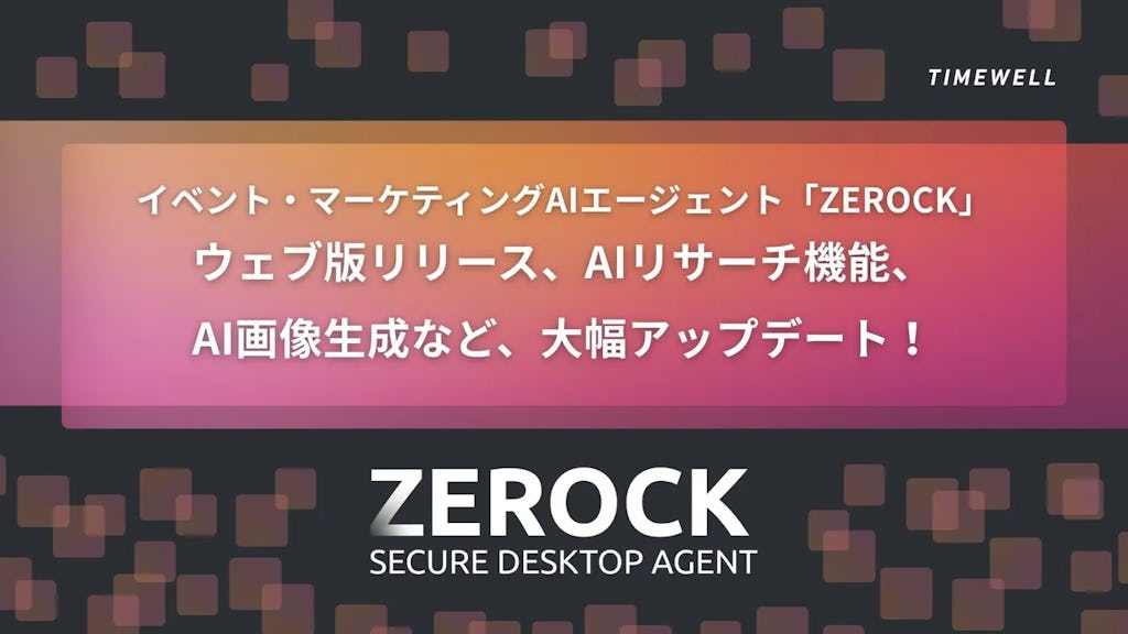 マーケティングAI「ZEROCK」が大幅刷新、ウェブ版やAIリサーチ機能を追加