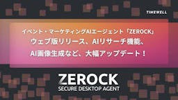 マーケティングAI「ZEROCK」が大幅刷新、ウェブ版やAIリサーチ機能を追加