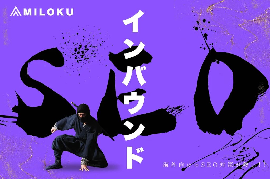 MILOKU、海外向けSEO戦略支援サービスを開始 忍者体験カフェの集客実績を基に