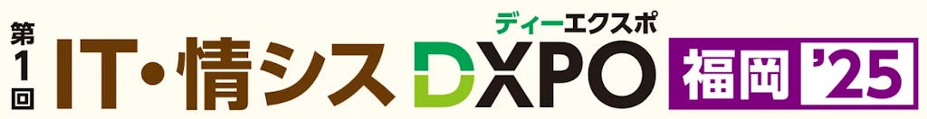 システム開発から人材育成まで網羅、「IT・情シスDXPO福岡'25」が10月に初開催