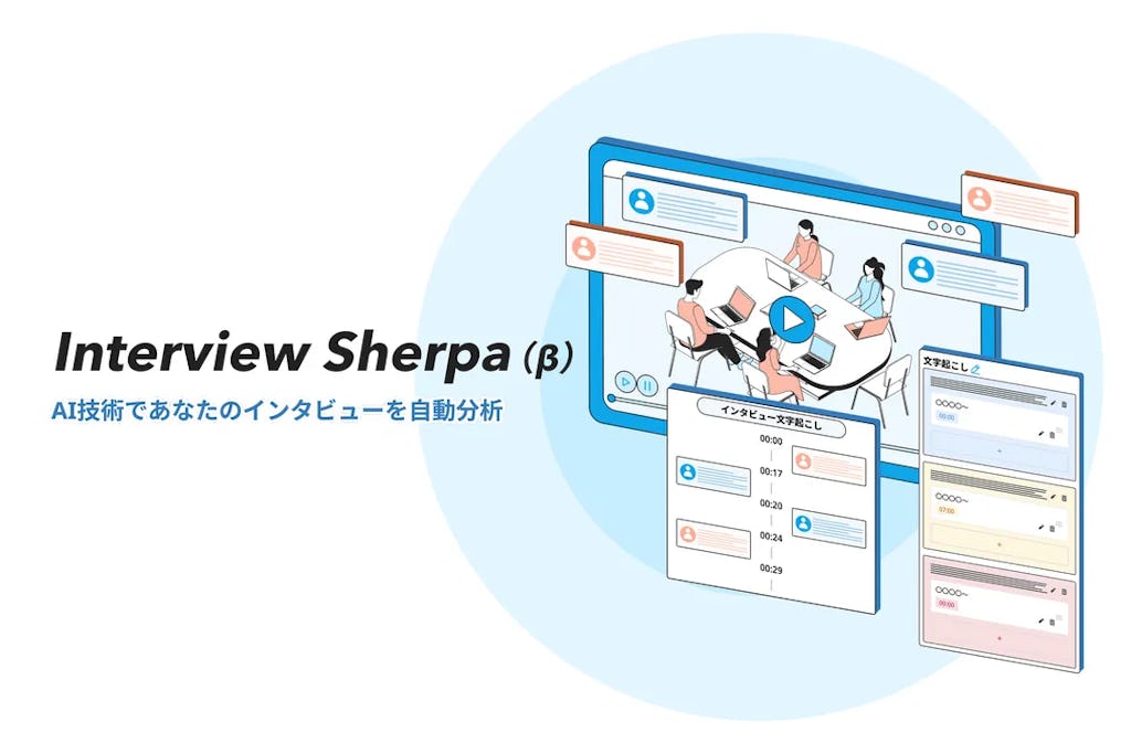 UXリサーチの分析工数を3割削減、Spreadyが「Interview Sherpa」β版をリリース