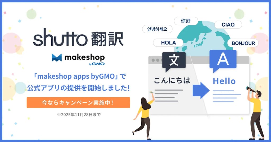 「shutto翻訳」がmakeshop byGMO公式アプリに登場、ECサイトの越境EC対応を加速