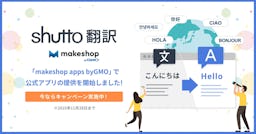 「shutto翻訳」がmakeshop byGMO公式アプリに登場、ECサイトの越境EC対応を加速