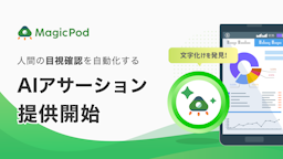 MagicPod、生成AIで「デザイン崩れ」も自動検知する新機能『AIアサーション』を公開