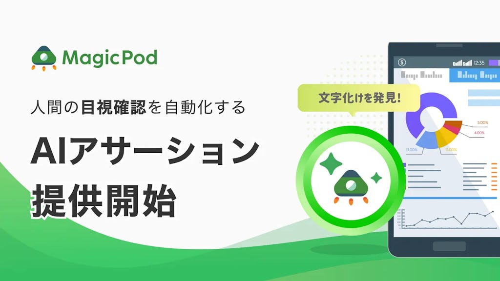 MagicPod、生成AIで「デザイン崩れ」も自動検知する新機能『AIアサーション』を公開