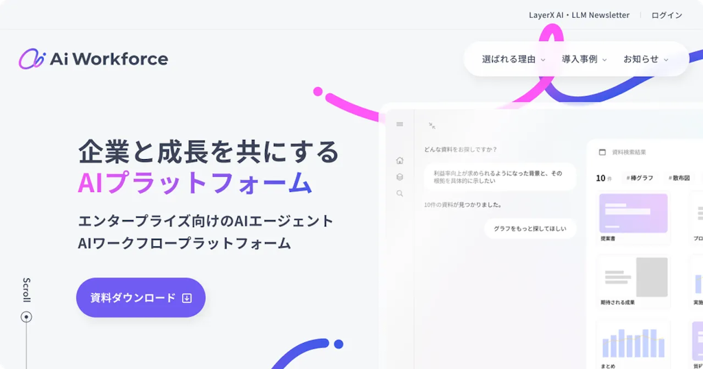 「ともに働くAI」が業務を支援。LayerX、生成AI「Ai Workforce」のサイトを全面刷新
