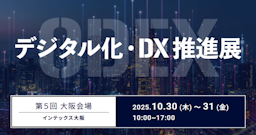 来場者が主役の参加型DX展示会「ODEX大阪」10月開催決定