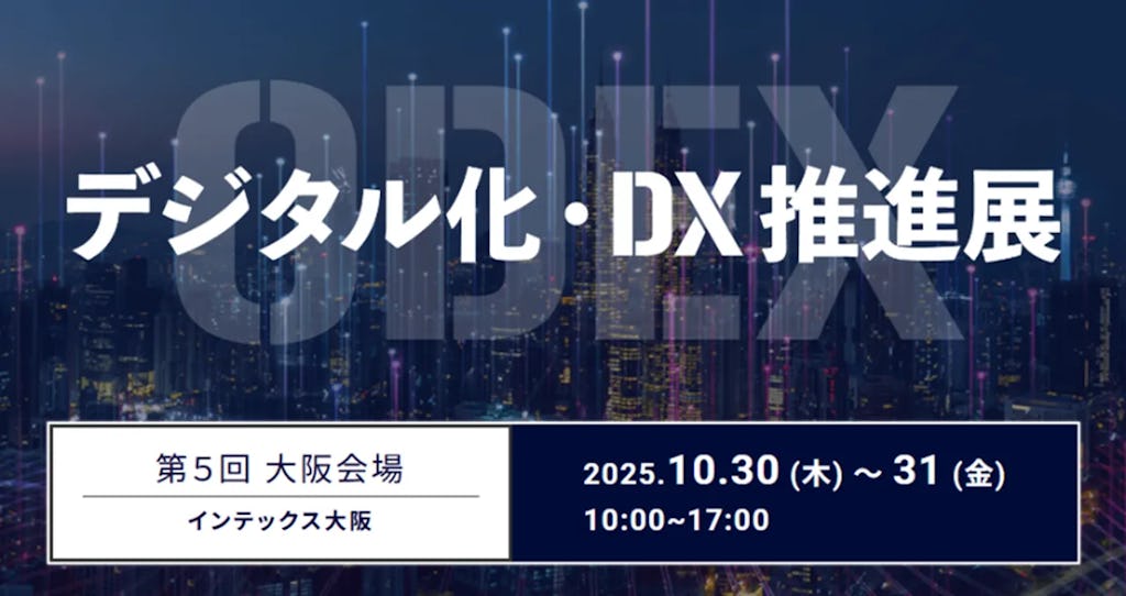 来場者が主役の参加型DX展示会「ODEX大阪」10月開催決定