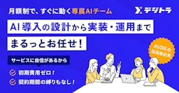 採用コストゼロでAI専門家3名を確保。月額制AI導入支援「デジトラ」が登場