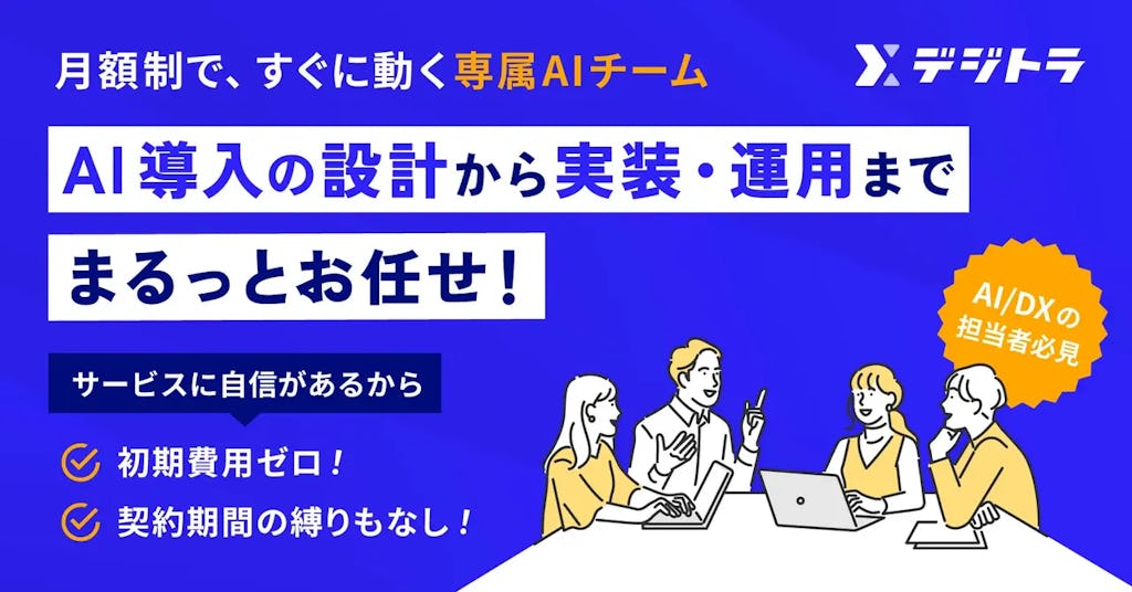 採用コストゼロでAI専門家3名を確保。月額制AI導入支援「デジトラ」が登場