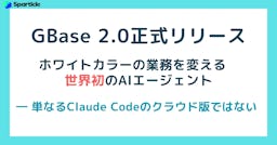 AIが議事録からレポートまで自動作成、世界初のAIエージェント「GBase 2.0」登場