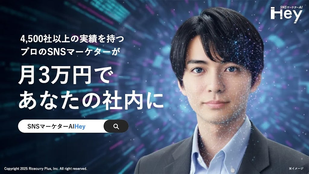 SNSマーケターAI「AIHey」が一般公開、β版で1週間100社登録の注目ツール