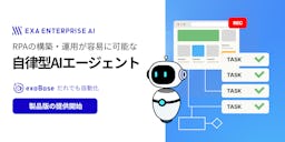 操作を見せるだけでRPA構築、自律型AI「exaBase だれでも自動化」が11月にリリース