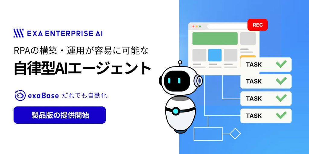 操作を見せるだけでRPA構築、自律型AI「exaBase だれでも自動化」が11月にリリース