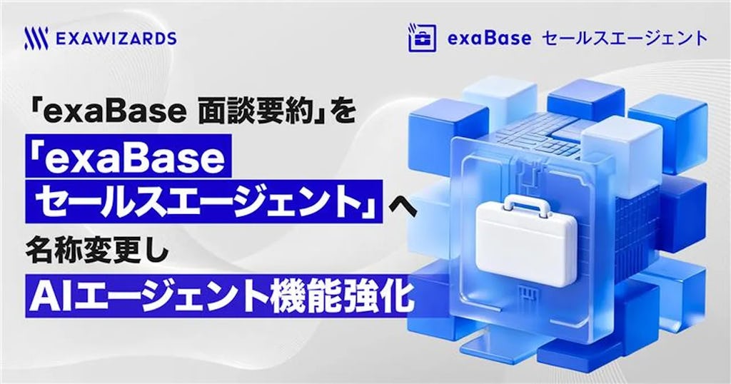 エクサウィザーズ、営業支援AIを「セールスエージェント」に刷新 